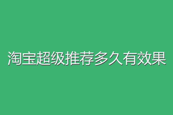 淘寶超級推薦多久有效果